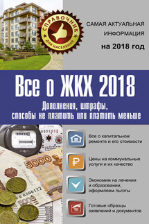 Все о ЖКХ 2018. Дополнения, штрафы, способы не платить или платить меньше - Александр Сергеевич Белановский, Светлана Шевченко