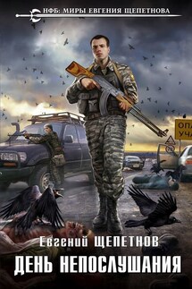 День непослушания - Евгений Щепетнов