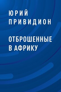 Отброшенные в Африку - Юрий Привидион