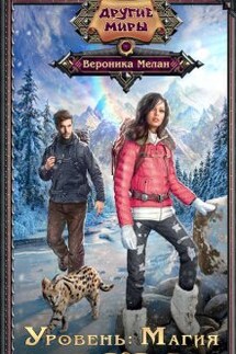 Уровень: Магия - Вероника Мелан