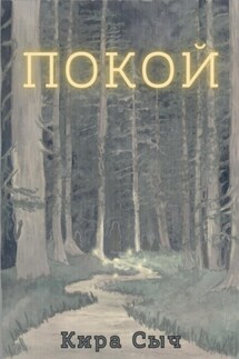 Покой - Кира Сыч