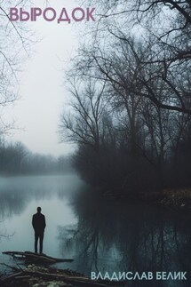 Выродок - Владислав Белик