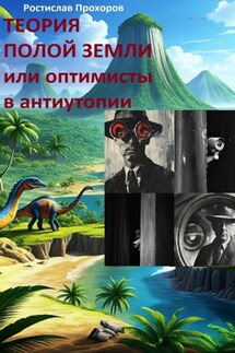 Теория полой Земли или оптимисты в антиутопии - Ростислав Прохоров