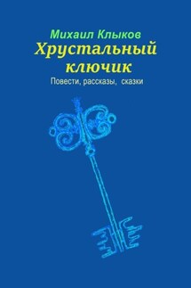 Хрустальный ключик. Повести, рассказы, сказки - Михаил Клыков