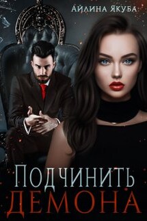 Подчинить Демона - Айлина Якуба
