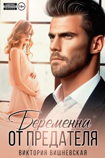 Беременна от предателя - Виктория Вишневская
