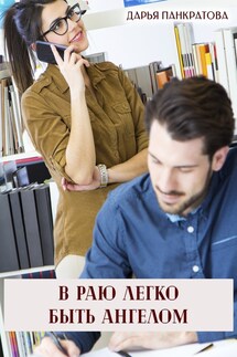 В раю легко быть ангелом - Дарья Панкратова