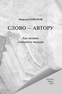 Слово – автору. Как человек становится творцом (сборник) - Максим Юрьевич Горохов, Александр Алексеевич Лапин