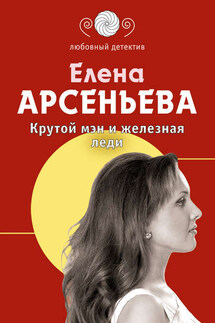 Крутой мэн и железная леди - Елена Арсеньева