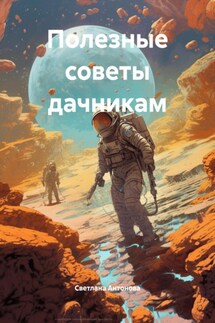 Полезные советы дачникам - Светлана Антонова
