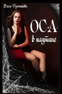 Оса в паутине - Ольга Ружникова