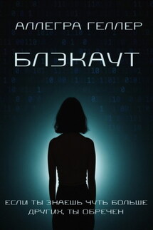 Блэкаут - Аллегра Геллер