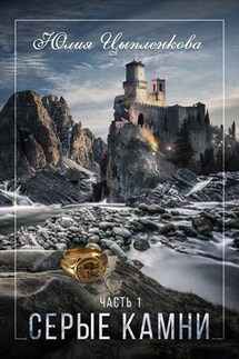 Серые камни. Часть 1 - Юлия Цыпленкова