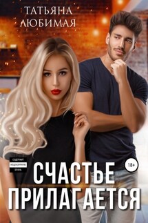 Счастье прилагается - Татьяна Любимая