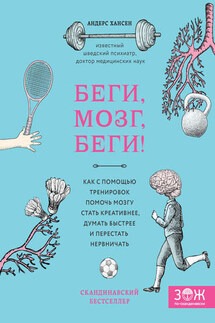 Беги, мозг, беги! Как с помощью тренировок помочь мозгу стать креативнее, думать быстрее и перестать нервничать - Андерс Хансен