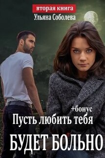 Пусть любить тебя будет больно (пусть меня осудят 2) - Ульяна Соболева