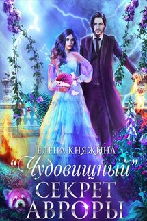 "Чудовищный" секрет Авроры, или Магистра не дразнить! - Елена Княжина