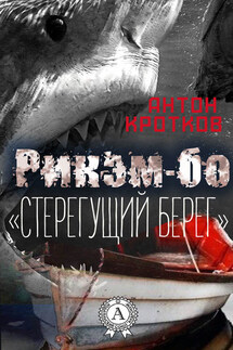 Рикэм-бо. «Стерегущий берег» - Антон Кротков