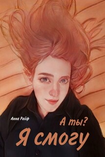 Я смогу. А ты? - Анна Райф