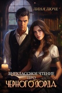 Внеклассное чтение про Черного лорда - Лина Люче