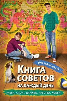 Книга советов на каждый день для мальчиков - Сборник
