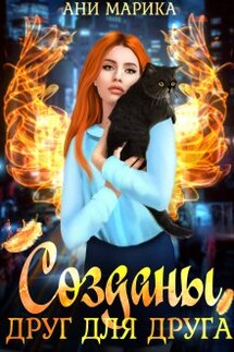 Созданы друг для друга - Ани Марика