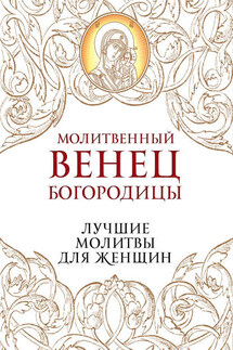Молитвенный венец Богородицы. Лучшие молитвы для женщин - Владимир Измайлов
