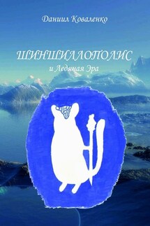 Шиншиллополис и Ледяная Эра - Даниил Коваленко