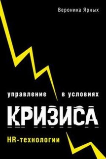Управление в условиях кризиса: HR-технологии - Вероника Ярных