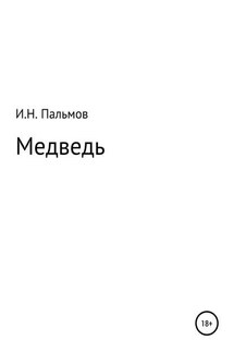 Медведь - Иван Пальмов