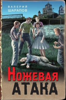 Ножевая атака - Валерий Шарапов