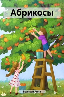Абрикосы - Анна Великая