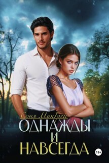 Однажды и навсегда - Соня МакГрей