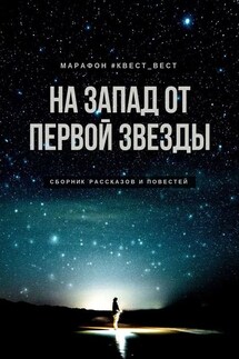 На запад от первой звезды - Екатерина Бордон