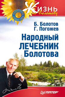 Народный лечебник Болотова - Глеб Погожев, Борис Васильевич Болотов