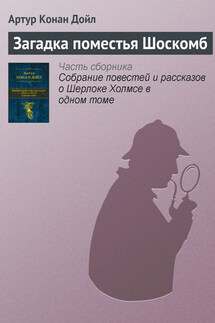 Загадка поместья Шоскомб - Артур Дойл