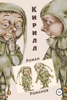 Кирилл - Роман Романов
