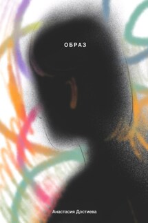 Образ - Анастасия Достиева