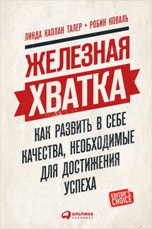 Железная хватка: Как развить в себе качества, необходимые для достижения успеха - Робин Коваль, Линда Каплан Талер