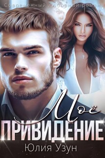 Моё привидение - Юлия Узун