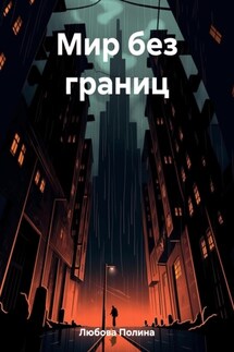 Мир без границ - Полина Любова