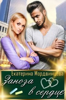 Заноза в сердце - Екатерина Мордвинцева