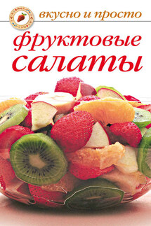 Фруктовые салаты - Юлия Маскаева