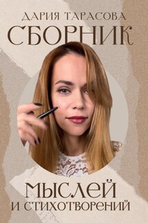 Сборник мыслей и стихотворений - Дария Тарасова