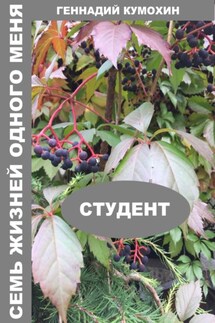 Семь жизней одного меня. Студент - Геннадий Кумохин