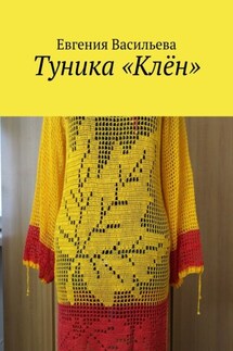 Туника «Клён» - Евгения Васильева