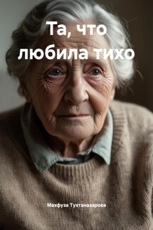 Та, что любила тихо - Махфуза Тухтаназарова