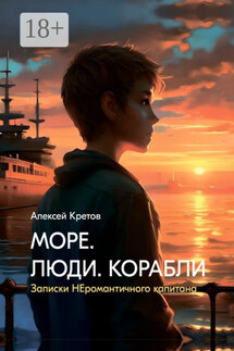 Море. Люди. Корабли - Алексей Кретов