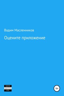 Оцените приложение - Вадим Масленников