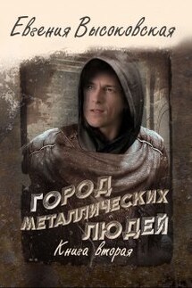 Город металлических людей. Книга вторая - Евгения Высоковская